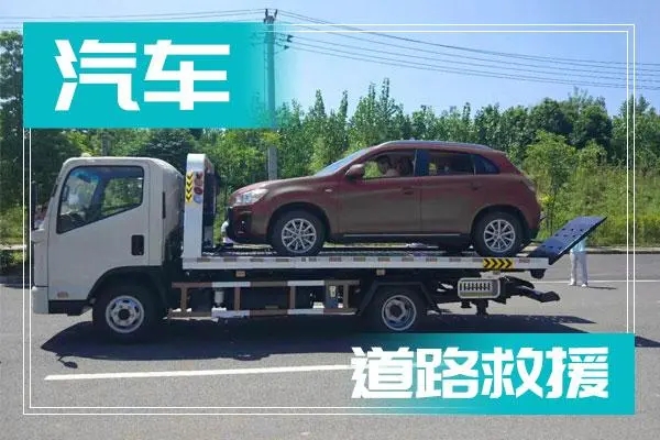 24小时汽车救援电话，乡村桥梁故障救援案例